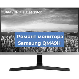 Замена шлейфа на мониторе Samsung QM49H в Краснодаре